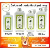 ราคา ลดเพิ่ม 8% น้ำมันมะพร้าว สกัดเย็น ทานได้ แท้ 100% ยี่ห้อ เพลิน PURE EXTRA VIRGIN COCONUT OIL [ PLEARN ] (9315025119)