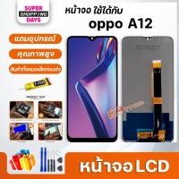 ราคา หน้าจอ LCD oppo A12 Lcd Display จอ + ทัช อะไหล่มือถือ อะไหล่ จอ ออปโป้ oppo A12 / oppo A7 / oppo A5S (4576600555)