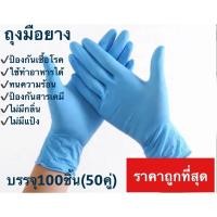 ราคา ถุงมือ ถุงมือยาง ถุงมือป้องกันเชื้อโรค ถุงมือทำอาหาร ถุงมือทำความสะอาด สีฟ้า ไม่มีแป้ง รหัสG01 (15245341846)