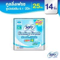 ราคา Sofy โซฟี คูลลิ่ง เฟรช ซูเปอร์สลิม 0.1 ผ้าอนามัยสูตรเย็น สำหรับกลางวัน แบบมีปีก 25 ซม. จำนวน 14 ชิ้น (5431861424)
