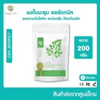 ราคา Feaga Life ผงใบมะรุม ออร์แกนิค ลดความดันโลหิต ลดปวดข้อ ป้องกันหวัด 200 กรัม (13351928252)
