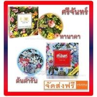 ราคา ลดเพิ่ม 8% ✨ แป้งศรีจันทร์ทานาคา , ต้นตำรับ มาร์ก % (785232501)