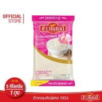 ราคา [ส่งฟรี] ข้าวแสนดี ข้าวหอมคัดพิเศษ 100% 5 กก. จำนวน 1 ถุง (3336281901)
