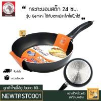 ราคา (ลด 50% ใช้โค้ด INC3S7ML สูงสุด 50.-) Zebra กระทะนอนสติ๊ก Gemini 24 ซม. ใช้กับเตาแม่เหล็กไฟฟ้าได้ ตราหัวม้าลาย (7343748695)