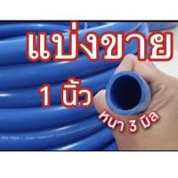 ราคา แบ่งขาย 1นิ้ว ❗️รุ่นหนา3มิล 36฿ (4003582445)