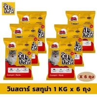 ราคา วินสตาร์ รสทูน่า 1 KG x 6 ถุง อาหารแมวแบบเม็ด Greatestpetshop (1514748183)