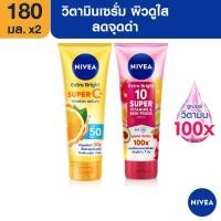ราคา [ส่งฟรี+โค้ดลดเพิ่ม400.-]นีเวีย เซรั่มบำรุงผิวกาย เอ็กซ์ตร้า ไบรท์ ซูเปอร์ซี+ วิตามิน เซรั่ม SPF 50 PA +++ 180 มล.และ นีเวีย เซรั่มบำรุงผิวกาย เอ็กซ์ตร้า ไบรท์ 10 ซูเปอร์ วิตามิน แอนด์ สกิน ฟู้ด 180 ม