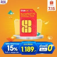 ราคา โค้ด 15DD715 ลดสูงสุด300 ซิมเทพทรู Fast70 GB ซิมเน็ต Max Speed โทรในเครือข่าย ทรูฟรี1ปี​ ซิมเน็ตรายปี ซิมเน็ต (20942895815)