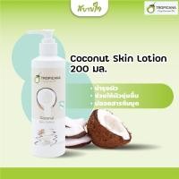 ราคา Tropicana Coconut Skin Lotion 200 ml.โลชั่นบำรุงผิวน้ำมันมะพร้าว(ทรอปิคานา) (22941559258)