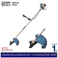 ราคา Dongcheng (DCดีจริง) DCXB1.25KW เครื่องตัดหญ้าแบบเครื่องยนต์ 2 จังหวะ 42.7cc | MODERNTOOLS OFFICIAL (2643580770)