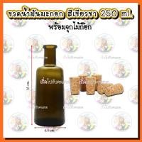 ราคา #055 ขวดน้ำมันมะกอก สีเขียวชา 250 ml พร้อมจุกไม้ทรงกรวย (5792770986)