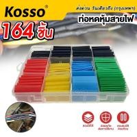 ราคา Kosso ท่อหด หุ้มสายหูฟัง หุ้มสายชาร์จ ท่อหดความร้อน หุ้มสายไฟ เทปพันสายไฟ หุ้มสายชาร์ต หุ้มสายหูฟัง 440 ^SA (17908172016)