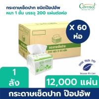 ราคา [ยกลัง] Correct กระดาษเช็ดปาก ป๊อบอัพ 200 แผ่น/ห่อ หนา 1 ชั้น, บรรจุ 60ห่อ/ลัง (1845068690)