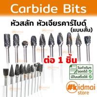 ราคา [ส่งไว!!!] Carbide ดอกคาร์ไบด์ แกะสลัก เจียร Tungsten dremel grinding grinder Rotary diy (3008594028)
