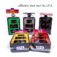 ราคา JPS บล็อกยางเปล่า ขนาด 4x6 เฉพาะบล็อก ยางพาราแท้ ใส่เบรกเกอร์ได้ บล็อกยาง บล็อคยาง บล็อกยางเปล่า (3127456416)
