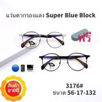 ราคา 15DD715 แว่น แว่นกรองแสงแว่นตา SuperBlueBlock แว่นกรองแสงสีฟ้า แว่นตาแฟชั่น กรองแสงสีฟ้า แว่นวินเทจ BB3176 (4805340041)