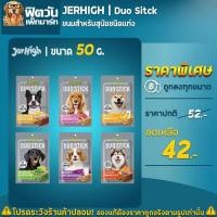 ราคา Jerhigh DUO ขนมสุนัขเจอร์ไฮ 50 กรัม (2590677414)