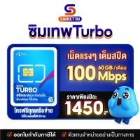 ราคา [ รับประกัน ทุกซิม ] ซิมเทพ DTAC Turbo เน็ตเต็มสปีด 60GB ต่อเดือน โทรฟรีทุกค่าย ใช้ 12 เดือน ไม่ต้องเติมเงิน ซิมเน็ตรายปี ซิมดีแทค maxspeed max60 DTAC โทรฟรี ทุกเครือข่าย : SimNet789 (3015145391)