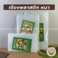 ราคา (หนา)เขียง เขียงพลาสติก รุ่นหนา1.5ซม. พลาสติกเกรดA หนา ไม่เป็นรอย ไม่ขึ้นรา มีร่อง ไพโอเนีย เขียงหั่นผัก เขียงหั่นเนื้อ (14739100523)
