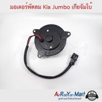 ราคา มอเตอร์พัดลม Kia Jumbo เกียจัมโบ้ แบบขากลม แกนพัดลมแบบล๊อก เกีย จัมโบ้ #มอเตอร์พัดลมระบายความร้อนแผงแอร์ (3318542785)