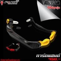 ราคา การ์ดแฮนด์ การ์ดปลายแฮนด์ เคฟล่าร์ สามารถใส่ได้ทุกรุ่น KAWASAKI HONDA YAMAHA และรุ่นอื่นๆ (4439808036)