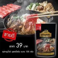 ราคา ซุปชาบูน้ำดำ 100กรัม ชาบูน้ำดำ ชาบูน้ำดำเข้มข้น ชาบู ซุปเข้มข้น ซุปชาบูน้ำดำ ชาบูญี่ปุ่น ชาบูน้ำดำ แจ่วฮ้อน ซุปเกาหลี (4927671627)