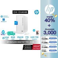 ราคา [โค้ด2ต่อ + CHICHP155 ลด 500฿] คอมพิวเตอร์ตั้งโต๊ะ HP Pavilion Desktop TP01-3042d PC - i5-12400/ 8GB/ 256GB+1TB (22665808211)