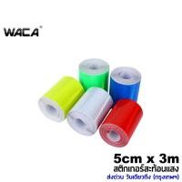 ราคา WACA สติกเกอร์สะท้อนแสง เทปสะท้อนแสง 5cm x 3m สติ๊กเกอร์สะท้อนแสงติดรถยนต์ แถบสะท้อนแสง สติ๊กเกอร์เทปสะท้อนแสง 401 ^GA (8934849347)