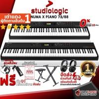 ราคา [ช้อปวันนี้รับคูปองส่วนลด 1,500.- MAX] เปียโนไฟฟ้า Studiologic Numa X Piano 73, Numa X Piano 88 - Electric Piano Studiologic Numa X Piano 73, Numa X Piano 88 [ฟรีของแถม] [พร้อมเช็ค QC] เต่าแดง (205142