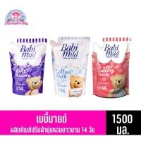 ราคา เบบี้มายด์ ผลิตภัณฑ์ปรับผ้านุ่มเด็ก หอมยาวนาน 14 วัน ขนาด 1500 มล.**แบบถุงเติม** (3048106379)