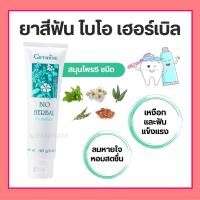ราคา ( ส่งฟรี ) ยาสีฟันกิฟฟารีน ไบโอ เฮอร์เบิล Bio Herbal Toothpaste ลดการอักเสบของเหงือกและฟัน ด้วยสมุนไพร 5 ชนิด (2328459127)