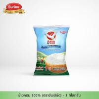 ราคา Sunbird ข้าวหอม 100% (ตราซันเบิร์ด) 1 กก. SunBird Fragrant Rice 100% (Sunbird Brand) 1 KG. By Sunlee (7788066923)
