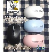 ราคา Nubwo new!! เมาส์ไร้สายไร้เสียง ราคาเบาๆ รุ่น nmb-012 (933706036)