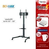 ราคา [ส่งฟรี] SCIMAX ขาตั้งทีวี 32-55" แบบล้อเลื่อน รุ่น SM5500STA (14697386285)