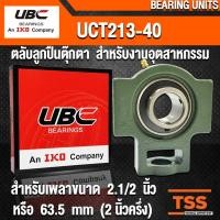 ราคา UCT213-40 UBC ตลับลูกปืนตุ๊กตา สำหรับงานอุตสาหกรรม BEARING UNITS UCT 213-40 (สำหรับเพลาขนาด 2.1/2 นิ้ว) UC213-40 + T213 (7980446189)