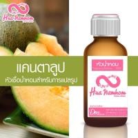 ราคา หัวน้ำหอม แคนตาลูป หัวน้ำหอมแท้100% (6249818707)
