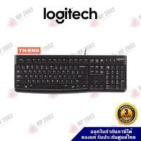 ราคา Logitech K120 Wired Keyboard คีย์บอร์ดมีสายรุ่นมาตรฐาน TH/ENG ประกัน 3 ปี (4042759947)