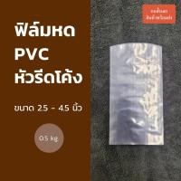 ราคา ฟิล์มหด PVC (รีดโค้ง) ขนาด 2.5-4.5 นิ้ว 0.5 kg. (5082272537)