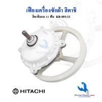 ราคา ชุดเฟืองฮิตาชิ รุ่น 2 ถัง Hitachi 11 ฟัน KR-091+มู่เลย์ ( KR-091 + C2/1 ) (5026595363)