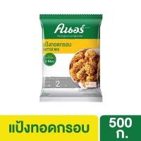 ราคา [599.- ลดค่าส่ง] คนอร์ แป้งทอดกรอบ 500 กรัม Knorr Batter Mix Selections 500 G (6060532652)