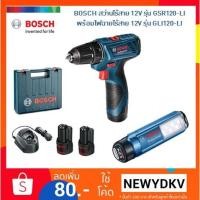 ราคา BOSCH สว่านไขควงไร้สาย 12V รุ่น GSR120-LI พร้อมไฟฉายไร้สาย 12V รุ่น GLI120-LI (1938993487)