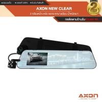 ราคา AXON New Clear กล้องติดรถยนต์ 2 กล้องหน้า-หลัง ชัด Full HD แท้ จอกว้างกว่า! สว่างกว่า! ประกัน 2 ปี ออกใบกำกับได้ (8318539087)