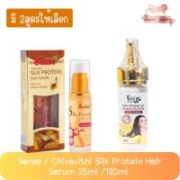 ราคา Sense / Chivavithi Silk Protein Hair Serum 35ml. /120ml เซนต์ / ชีวิถี ซิลล์โปรตีนจากรังไหม 35มล. /120มล (6652471741)