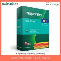 ราคา Kaspersky Antivirus (3Devices) สินค้าใหม่!! Anti-Virus แอนดี้ไวรัส (4857547986)
