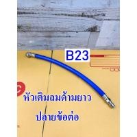 ราคา THBที่เติมลมด้ามยาว สายเติมลม ปลายข้อต่อ รุ่น B23 ที่เติมลมหัวกลม ขนาดด้ามยาว 12 นิ้วหรือ1ไม้บรรทัด) Made in Taiwan (2098671992)
