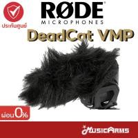 ราคา [ใส่โค้ดลดสูงสุด1000บ.] Rode DeadCat VMP อุปกรณ์เสริมไมโครโฟน Microphone Accessories MusicArms (21948295935)