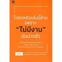 ราคา นายอินทร์ หนังสือ โปรดหยิบเล่มนี้อ่านเพราะ "ไม่มีงาน" มันน่ากลัว (5476997112)