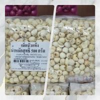 ราคา ตะวันพืชผล เม็ดบัว เม็ดบัวอบแห้ง เมล็ดบัว เม็ดบัวแห้ง ขนาด 500 กรัม (15589908558)