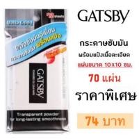 ราคา ลดเพิ่ม 8% 70 แผ่น Gatsby Powdered Oil Clear Paper กระดาษซับมันผสมแป้ง (2299866282)