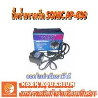 ราคา ปั๊มน้ำขนาดจิ๋ว SONIC AP 600 ปั๊มน้ำขนาดเล็ก ap600 โซนิค (1926403817)